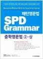 패턴영문법 SPD Grammar 중학영문법 2-상 (수업용 교재)
