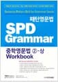패턴영문법 SPD Grammar 중학영문법 2-상 (워크북)