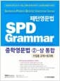 패턴영문법 SPD Grammar 중학영문법 2-상 통합 (수업용 교재+워크북)