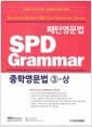 패턴영문법 SPD Grammar 중학영문법 3-상 (수업용 교재)