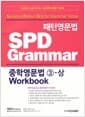 패턴영문법 SPD Grammar 중학영문법 3-상 (워크북)