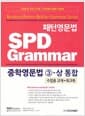 패턴영문법 SPD Grammar 중학영문법 3-상 통합 (수업용 교재+워크북)