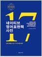 네이티브 영어표현력 사전 - 진짜 영어로 가는 17가지 핵심 법칙
