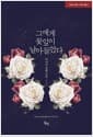 그에게 꽃잎이 날아들었다