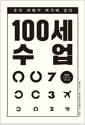 100세 수업 - EBS 다큐프라임 특별기획, 우리 미래가 여기에 있다
