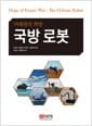 국방 로봇 - 미래전의 희망