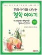 우리 아이와 나누는 철학 이야기 1 : 인식 - 이 세상에서 평생이란 얼마나 긴 걸까?