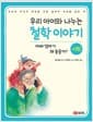 우리 아이와 나누는 철학 이야기 4 : 사랑 - 아빠 엄마가 왜 좋을까?