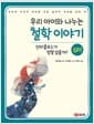 우리 아이와 나누는 철학 이야기 2 : 심미 - 산타클로스가 정말 있을까?