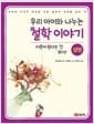 우리 아이와 나누는 철학 이야기 3 : 생명 - 어른이 된다는 건 뭐지?