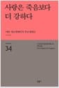 사랑은 죽음보다 더 강하다