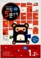 아침 5분 수학(계산편) 초등 1학년 2학기 (2025년용) - 공부는 습관이다! 하루한장!