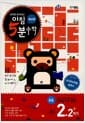 아침 5분 수학(계산편) 초등 2학년 2학기 (2025년용) - 공부는 습관이다! 하루한장
