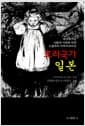 호러국가 일본 - 무너져가는 사람과 사회에 대한 스플래터 이매지네이션