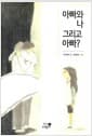 아빠와 나 그리고 아빠?