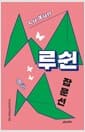 루쉰 잡문선