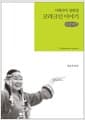 [큰글씨책] 코랴크인 이야기 
