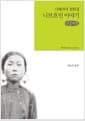 [큰글씨책] 니브흐인 이야기 