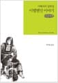 [큰글씨책] 이텔멘인 이야기 