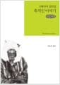 [큰글씨책] 축치인 이야기 