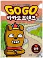 Go Go 카카오프렌즈 역사문화 5 : 중국 - 세계 역사 문화 체험 학습만화
