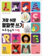가장 쉬운 알파벳 쓰기 하루 한 장의 기적 - 영어 알파벳을 가장 쉽고 빠르게 완성