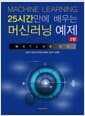 25시간만에 배우는 머신러닝 - 예제 MATLAB활용, 2판