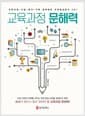 교육과정 문해력 - 교육과정-수업-평가-기록 일체화와 과정중심평가 KEY