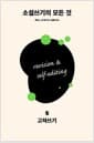소설쓰기의 모든 것 5 : 고쳐쓰기