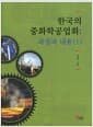 한국의 중화학공업화 : 과정과 내용 1