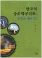 한국의 중화학공업화 : 과정과 내용 2