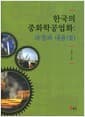 한국의 중화학공업화 : 과정과 내용 3