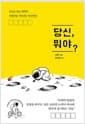 당신, 뭐야? - 오늘도 참고 버티며 언젠가를 기다리는 당신에게