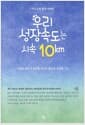 우리 성장속도는 시속 10km - 특수교육 현장 에세이