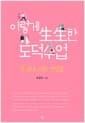 이렇게 生生한 도덕수업 - 돈 외모 사랑 거짓말