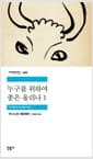 누구를 위하여 종은 울리나 1