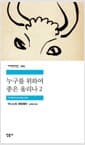 누구를 위하여 종은 울리나 2