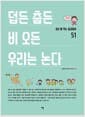 덥든 춥든 비 오든 우리는 논다 - 바로 써 먹는 실내체육 51