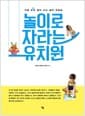 놀이로 자라는 유치원 - 지금 쏙쏙 뽑아 쓰는 놀이 편집숍