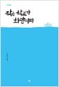작은 학교가 희망이다 - 작은 학교 연구 논문 모음집, 서로배움