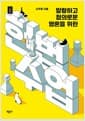 헌법수업 - 말랑하고 정의로운 영혼을 위한