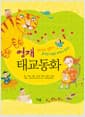영재 태교동화 - 살아있는 입말체, 읽으면 저절로 태담이 된다!