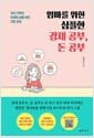 엄마를 위한 심플한 경제 공부, 돈 공부