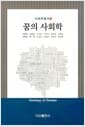 꿈의 사회학