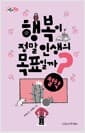 행복이 정말 인생의 목표일까?