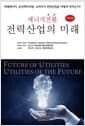 에너지 전환 전력산업의 미래