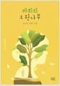 라희의 소원나무