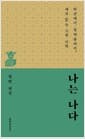 나는 나다 - 허균에서 정약용까지, 새로 읽는 고전 시학