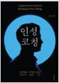 인성코칭