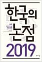 2019 한국의 논점